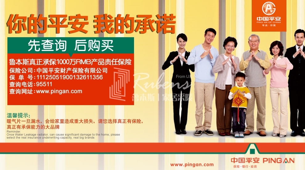 魯本斯，暖氣片大品牌，1000萬產(chǎn)品責任險，你的平安我的承諾