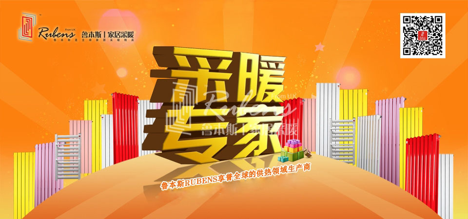 暖氣，暖氣片，魯本斯，五字決