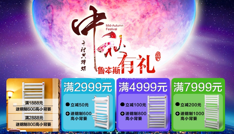魯本斯暖氣片，暖氣片大品牌，中秋有禮