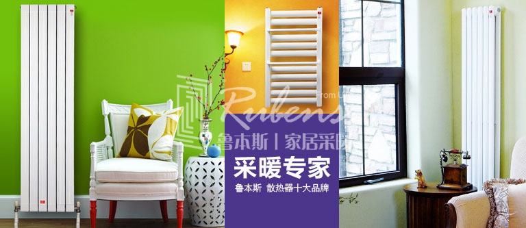 暖氣片，暖氣片大品牌，魯本斯，暖氣片廠家
